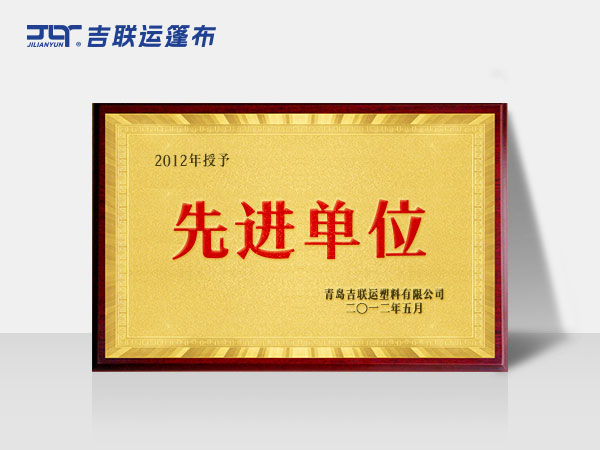 先进单位