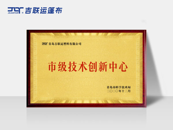 市级技术创新中心