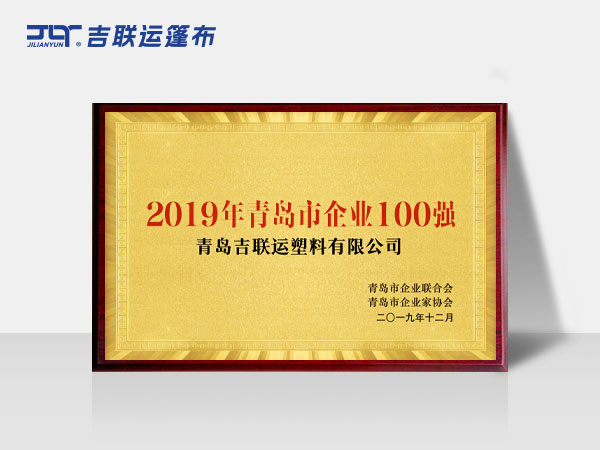2019年青岛市企业100强
