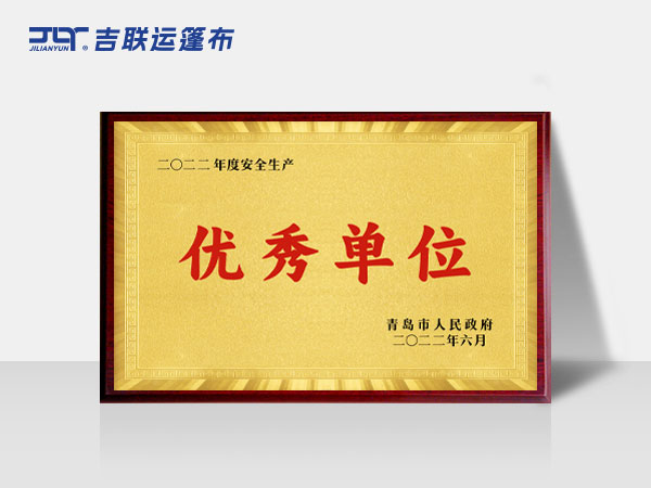 优秀单位