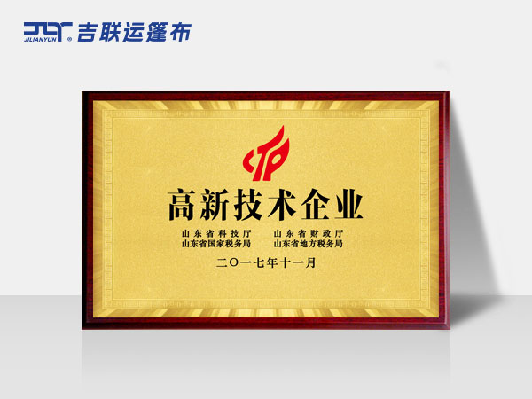 高新技术企业