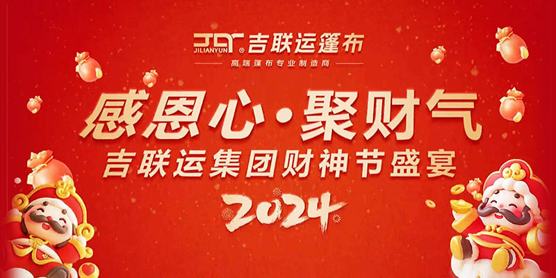 感恩心·聚财气 l 吉联运集团2024年财神节盛宴！