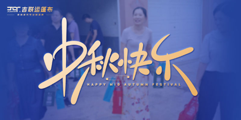 吉联运集团 | 中秋至，福利满，温暖在公司